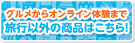 グルメからオンライン体験まで！エヌオーイーおすすめ商品