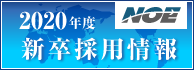2020年度新卒採用情報