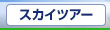 スカイツアー／デジタルパンフレット