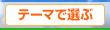 スタイル別■テーマで選ぶ旅