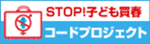 STOP こども売春　コードプロジェクト