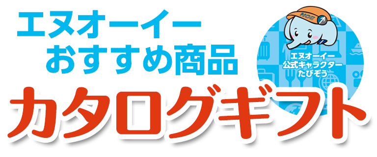 エヌオーイーおすすめ商品！カタログギフト