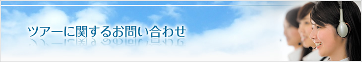 ツアーに関するお問い合わせ