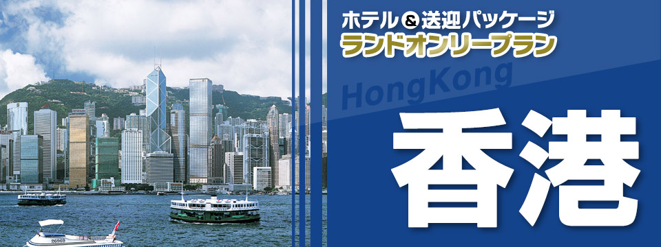 航空券が含まれない新しいツアーのカタチ！ホテル＆送迎パッケージ・香港ランドオンリープラン