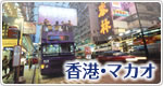 香港・マカオ