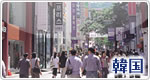 韓国