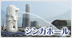 シンガポール