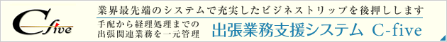 出張業務支援システムC-five