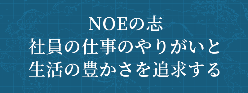 NOEの志社員の仕事のやりがいと生活の豊かさを追求する