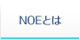 NOEとは