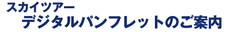 スカイツアーデジタルパンフレットのご案内