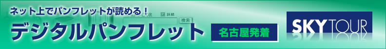 ネット上でパンフレットが読める！スカイツアー・デジタルパンフレット一覧【名古屋発着】