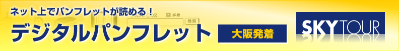 ネット上でパンフレットが読める！スカイツアー・デジタルパンフレット一覧【大阪発着】