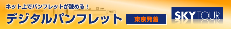 ネット上でパンフレットが読める！スカイツアー・デジタルパンフレット一覧【東京発着】