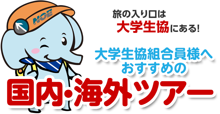 旅の入り口は大学生協にある！大学生協組合員様へおすすめの国内・海外ツアー