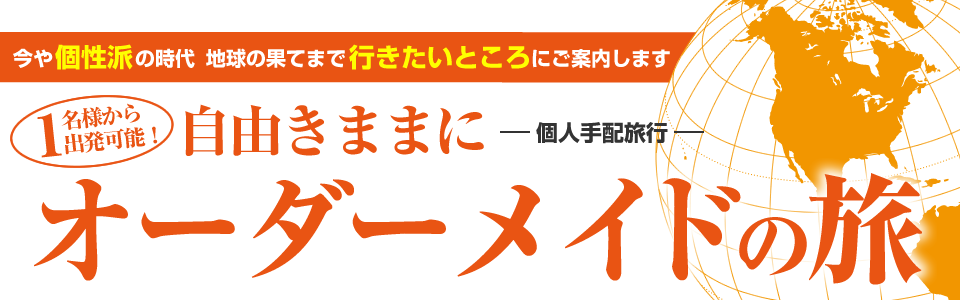 自由きままにオーダーメイドの旅