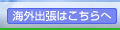 海外出張はこちらへ