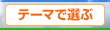 X^CʁEe[}őIԗ