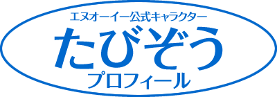 エヌオーイー公式キャラクターたびぞうプロフィール