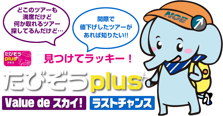 見つけてラッキー！たびぞうPlus「Value de スカイ！」「ラストチャンス」