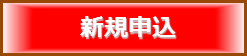 新規申込