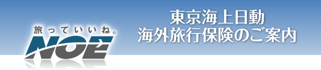 東京海上日動海外旅行保険のご案内