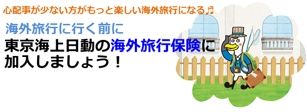 心配事が少ない方がもっと楽しい海外旅行になる♪海外旅行に行く前に東京海上日動の海外旅行保険に加入しましょう！