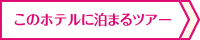 このホテルに泊まるツアー