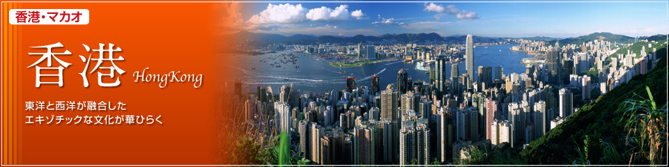 香港 東洋と西洋が融合したエキゾチックな文化が華ひらく