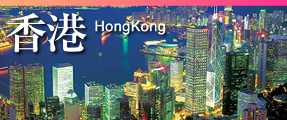 香港