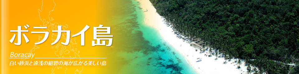 白い砂浜と遠浅の紺碧の海が広がる美しい島・ボラカイ島