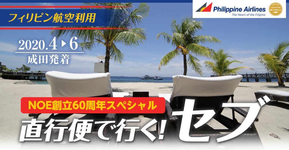 フィリピン航空利用 NOE創立60周年スペシャル 直行便で行く！セブ