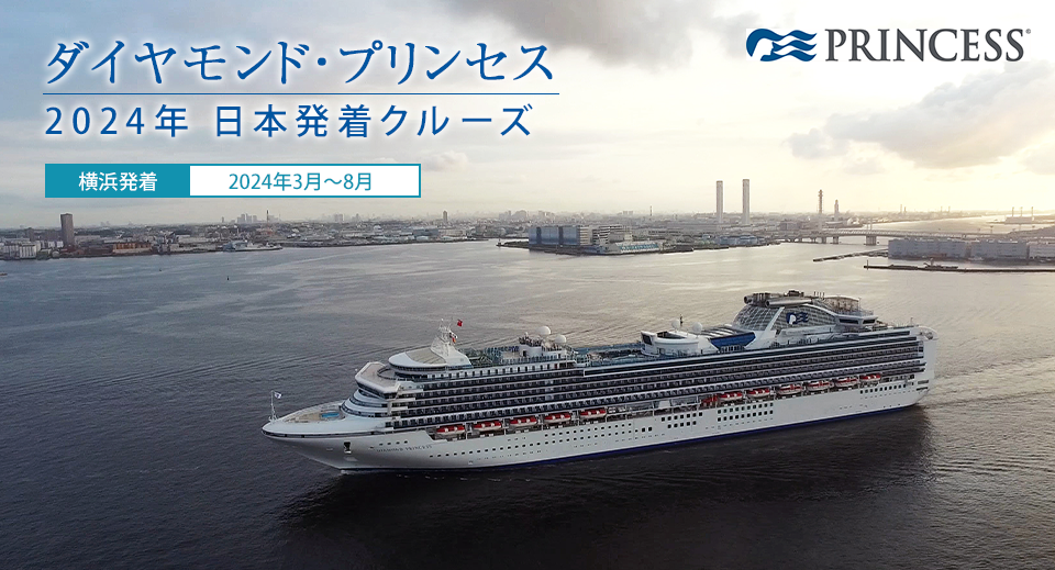 ダイヤモンド・プリンセス2024年日本発着クルーズ