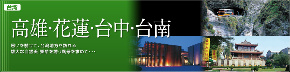 台湾・高雄・花蓮・台中・台南 思いを馳せて、台湾地方を訪れる雄大な自然美！郷愁を誘う風景を求めて…