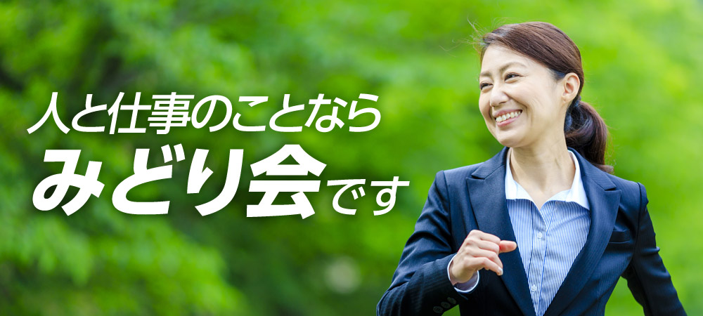 人と仕事のことならみどり会です