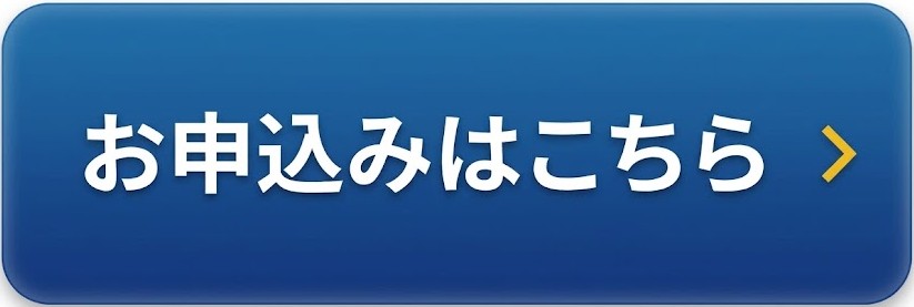 お申込み